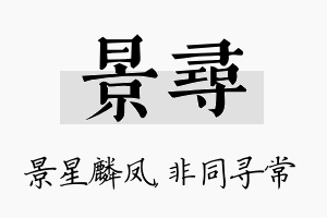 景寻名字的寓意及含义