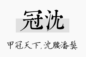 冠沈名字的寓意及含义