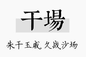 干场名字的寓意及含义