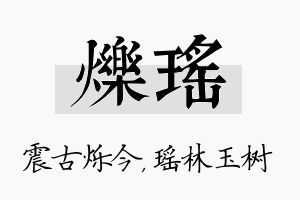 烁瑶名字的寓意及含义