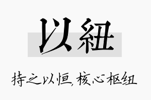 以纽名字的寓意及含义