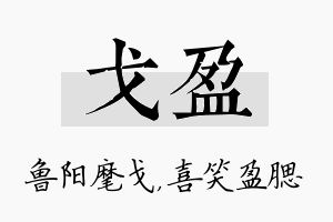 戈盈名字的寓意及含义