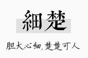 细楚名字的寓意及含义