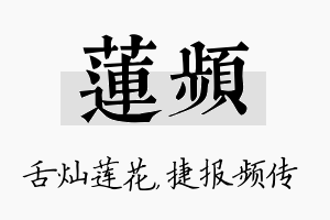 莲频名字的寓意及含义