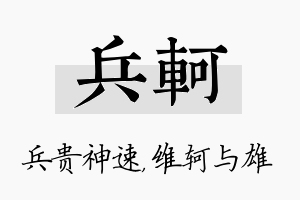 兵轲名字的寓意及含义