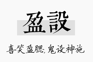 盈设名字的寓意及含义