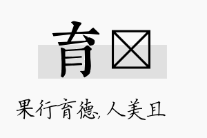 育偲名字的寓意及含义