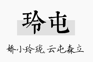 玲屯名字的寓意及含义