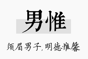 男惟名字的寓意及含义