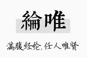 纶唯名字的寓意及含义