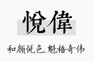 悦伟名字的寓意及含义