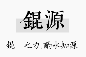 锟源名字的寓意及含义