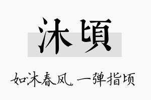 沐顷名字的寓意及含义