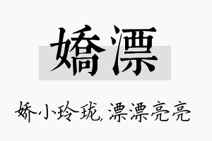 娇漂名字的寓意及含义