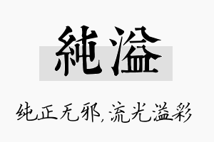 纯溢名字的寓意及含义