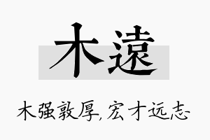 木远名字的寓意及含义