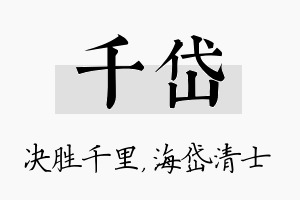 千岱名字的寓意及含义