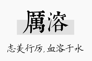 厉溶名字的寓意及含义