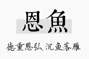 恩鱼名字的寓意及含义