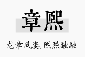 章熙名字的寓意及含义