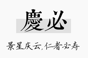 庆必名字的寓意及含义