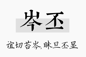 岑丕名字的寓意及含义