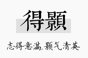 得颢名字的寓意及含义