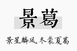 景葛名字的寓意及含义