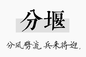 分堰名字的寓意及含义