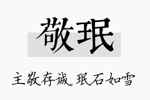 敬珉名字的寓意及含义