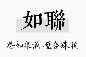 如联名字的寓意及含义