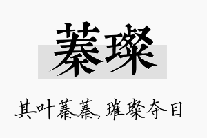 蓁璨名字的寓意及含义