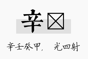 辛燚名字的寓意及含义