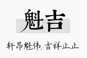 魁吉名字的寓意及含义