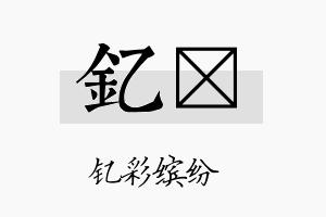 钇汎名字的寓意及含义