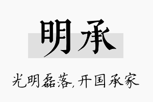 明承名字的寓意及含义