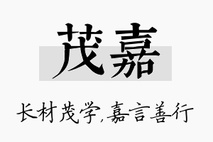 茂嘉名字的寓意及含义