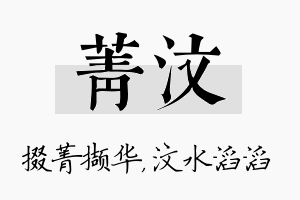 菁汶名字的寓意及含义