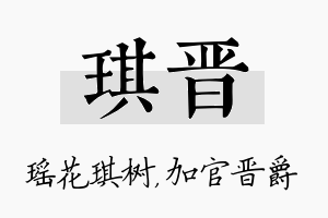 琪晋名字的寓意及含义