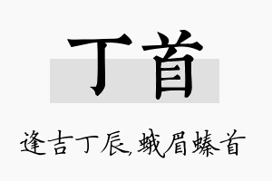 丁首名字的寓意及含义