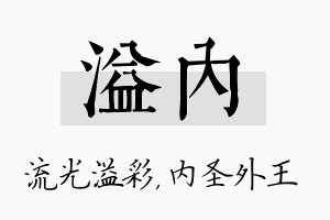 溢内名字的寓意及含义