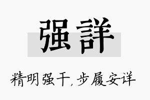 强详名字的寓意及含义