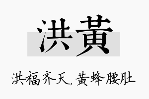 洪黄名字的寓意及含义