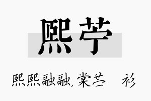 熙苧名字的寓意及含义