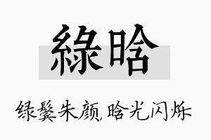 绿晗名字的寓意及含义