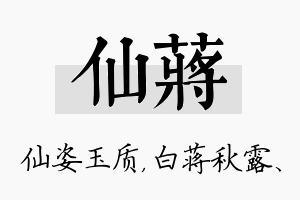 仙蒋名字的寓意及含义