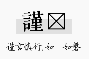 谨垚名字的寓意及含义