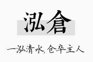 泓仓名字的寓意及含义