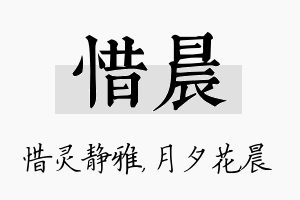 惜晨名字的寓意及含义