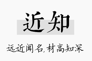 近知名字的寓意及含义